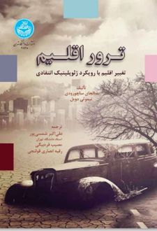 ترور اقلیم