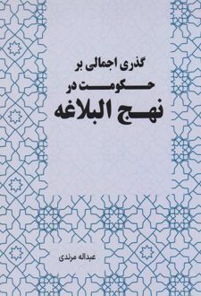 گذری اجمالی بر حکومت در نهج البلاغه