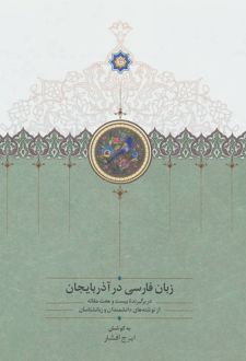 زبان فارسی در آذربایجان