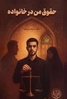 حقوق من در خانواده