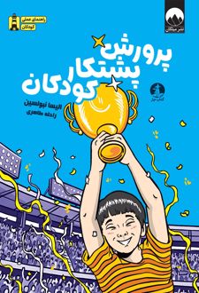 پرورش پشتکار کودکان