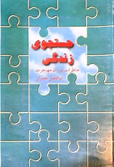 کتاب جستجوی زندگی