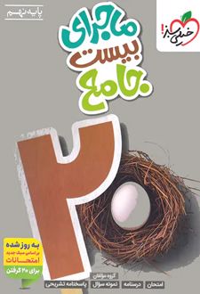 ماجرای بیست جامع نهم