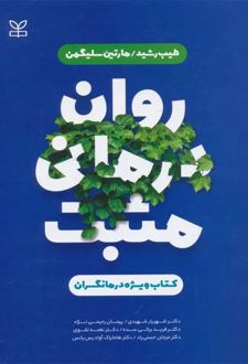 روان درمانی مثبت