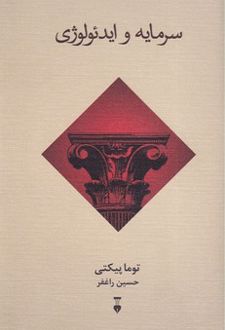 سرمایه و ایدئولوژی