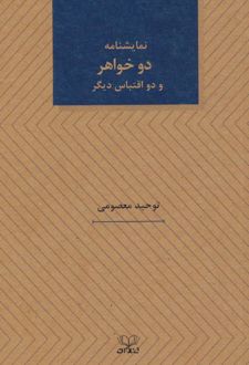 نمایشنامه دو خواهر و دو اقتباس دیگر