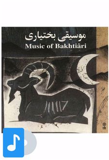 آلبوم موسیقی موسیقی بختیاری