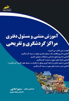 آموزش منشی و مسئول دفتری مراکز گردشگری و تفریحی