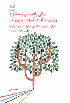 مبانی راهنمایی و مشاوره و خدمات آن در آموزش و پرورش