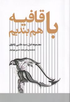 با قافیه هم بندیم