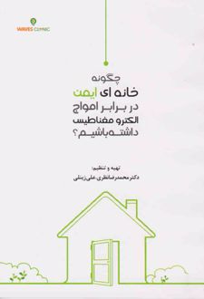 چگونه خانه ای ایمن در برابر امواج الکترو مغناطیسی داشته باشیم؟