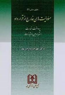 مسئولیت های خارج از قرارداد