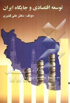 توسعه اقتصادی و جایگاه ایران