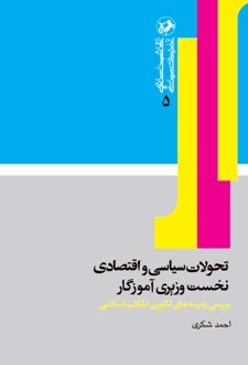 تحولات سیاسی و اقتصادی نخست وزیری آموزگار