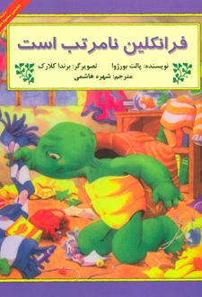 فرانکلین نامرتب است