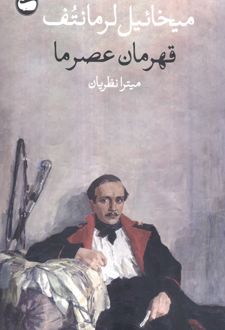 قهرمان عصر ما