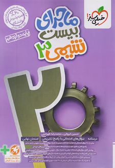 ماجرای بیست شیمی دوازدهم