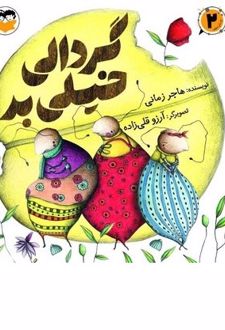 کتاب گردالی خیلی بد