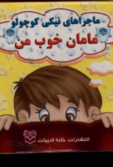 مامان‌ خوب‌ من