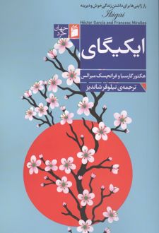 ایکیگای