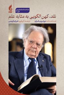 نقد، کهن‌الگویی به‌ مثابه علم