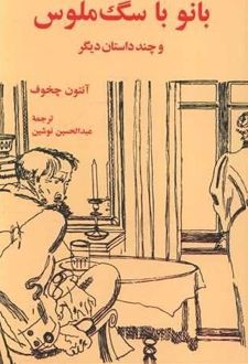 کتاب بانو با سگ ملوس