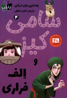 سامی کیز و الف فراری