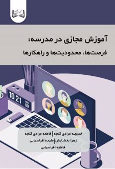 آموزش مجازی در مدرسه