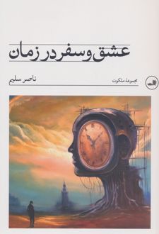 عشق و سفر در زمان