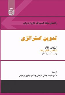 راهنمای مجله کسب‌ و کار هاروارد برای تدوین استراتژی