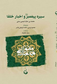 کتاب سیره پیغمبر و اخبار خلفا