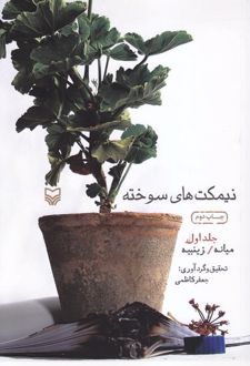 نیمکت های سوخته