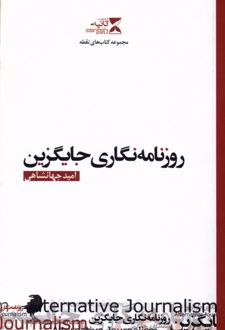 روزنامه نگاری جایگزین