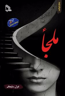 ملجأ