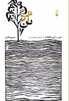 من مرد این خانه ام