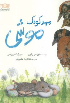 مهدکودک موشی