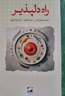 راه دلپذیر