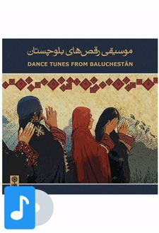 آلبوم موسیقی موسیقی رقص های بلوچستان