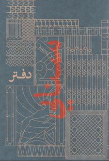 دفتریادداشت سری سنایی (جیب)