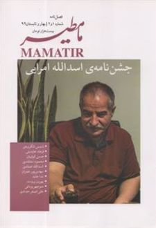 فصلنامه‌ی مامطیر (شماره 1و2)