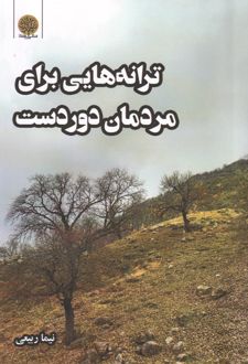 ترانه‌هایی برای مردمان دوردست