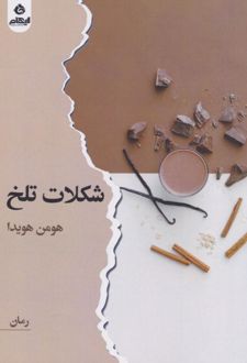 شکلات تلخ
