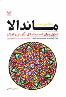 رنگ آمیزی تصاویر ماندالا