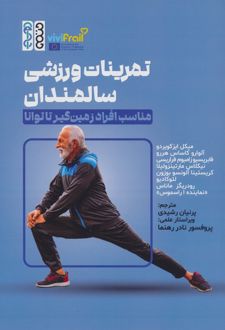 تمرینات ورزشی سالمندان