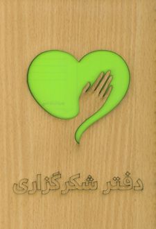 دفتر برنامه‌ریزی (شکرگزاری)