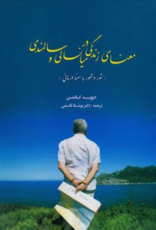 کتاب معنای زندگی در میانسالی و سالمندی