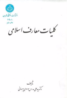 	کلیات‌ معارف‌ اسلامی‌