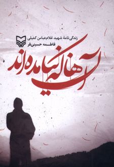 آن ها که نیامده‌اند