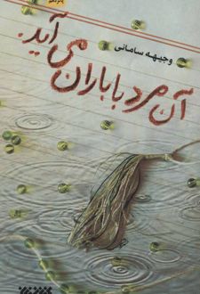 آن مرد با باران می آید.