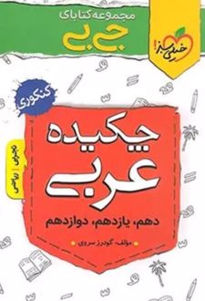 جیبی چکیده عربی کنکور ریاضی و تجربی
